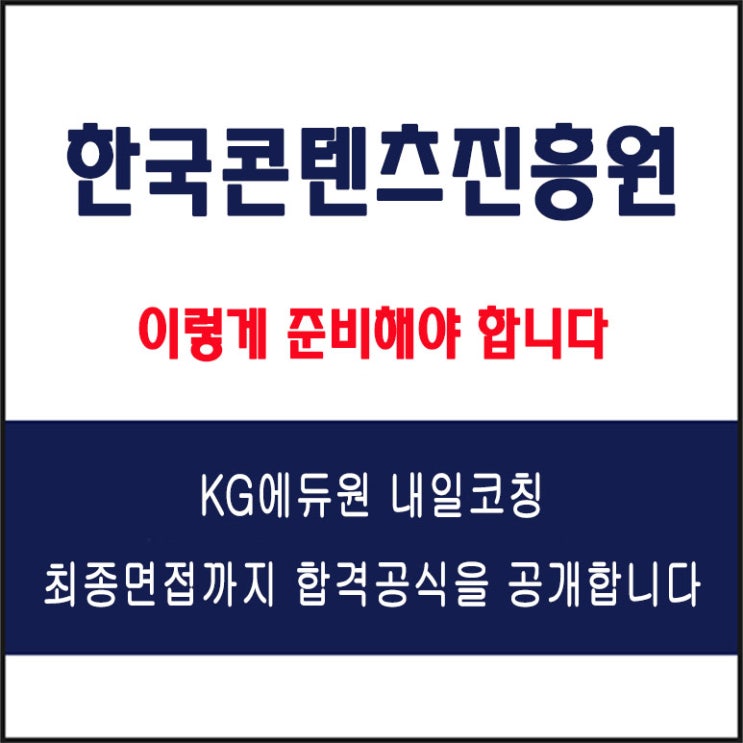  한국콘텐츠진흥원(KOCCA) 면접 준비 학원, 면접 예상 질문과 준비 방법 및 주의할 점, 내일코칭
