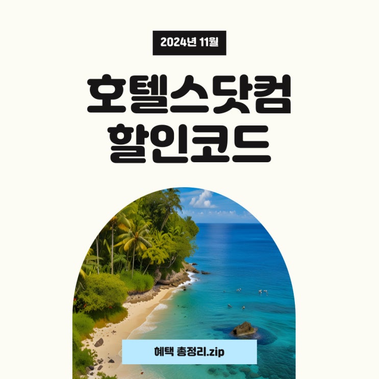  호텔스닷컴 할인코드 11월 12% 혜택과 네이버페이머니카드 할인 UP!