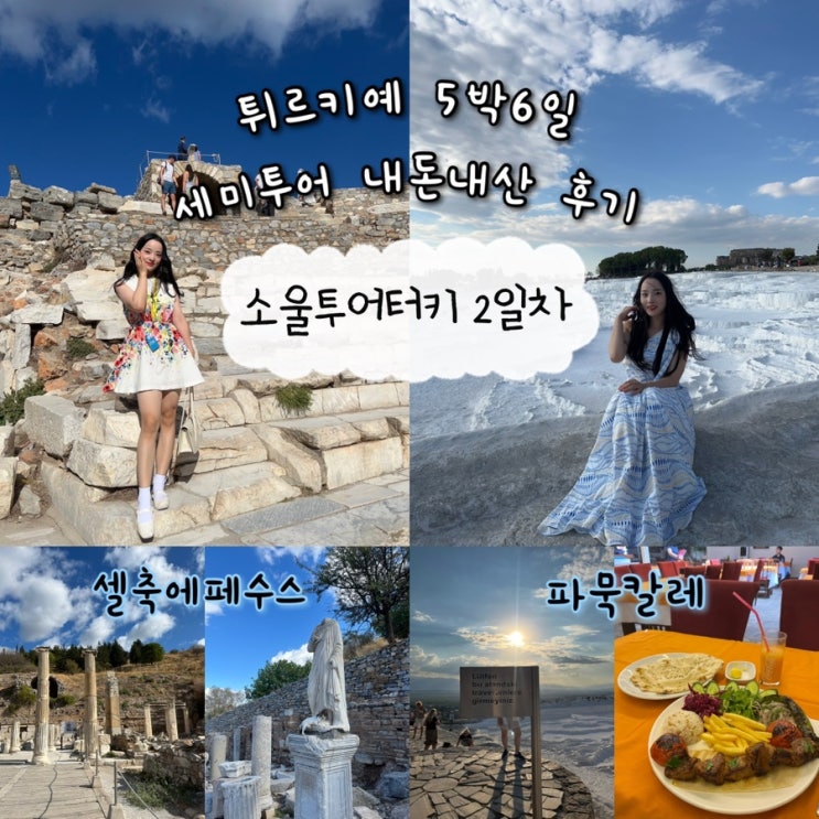  2024년 9월 30일 | 튀르키예여행 내돈내산 소울투어터키 2일차, 셀축 에페수스, 쿠샤다스, 파묵칼레 (+쿠샤다스 인생 양고기케밥 맛집추천)