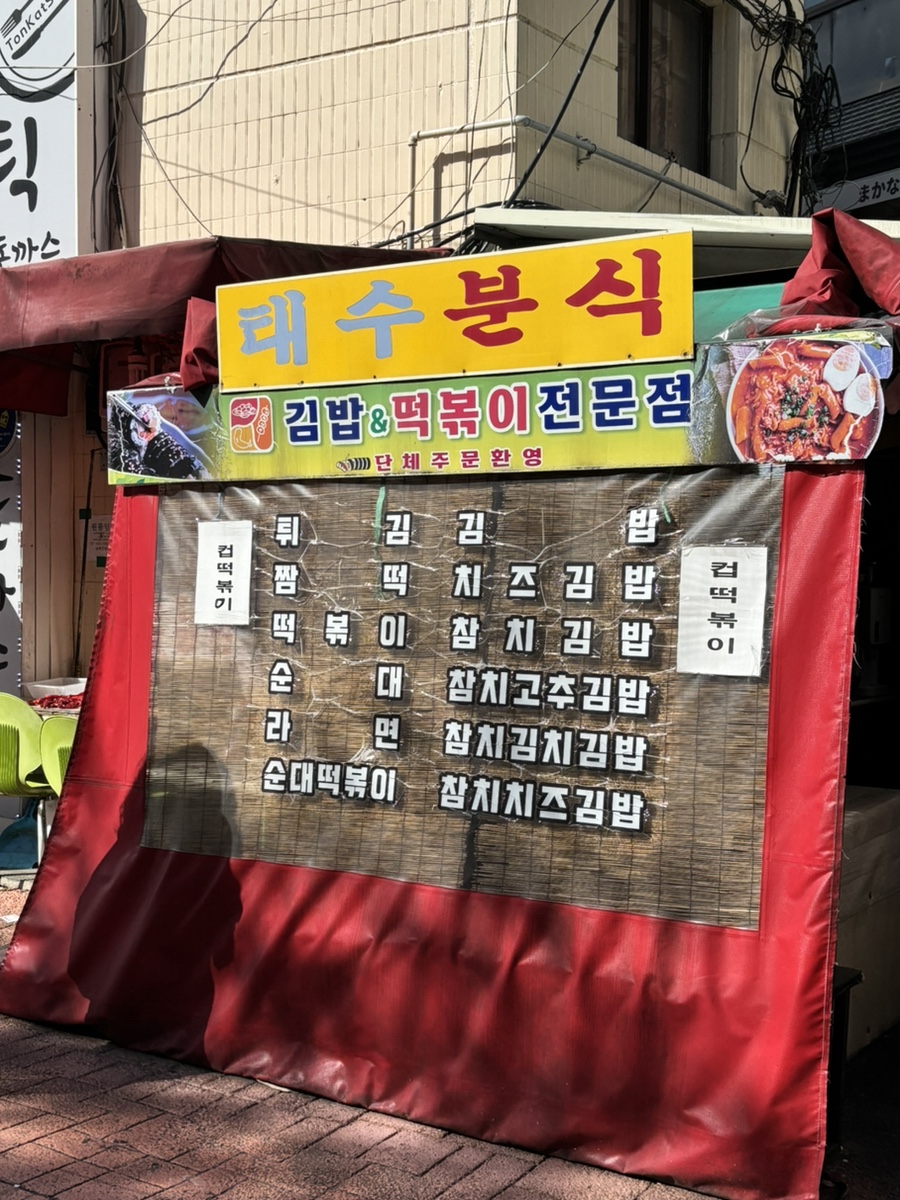 태수분식 사진 1
