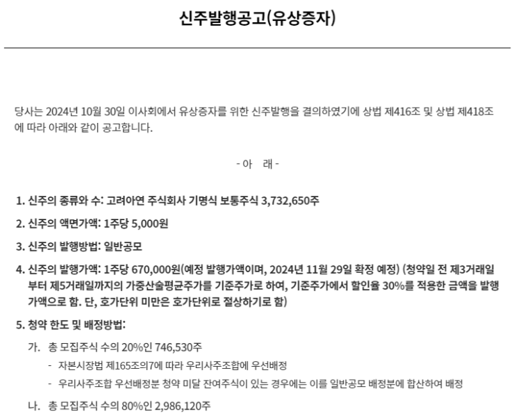  고려아연 (2024년 10월 31일) 분석