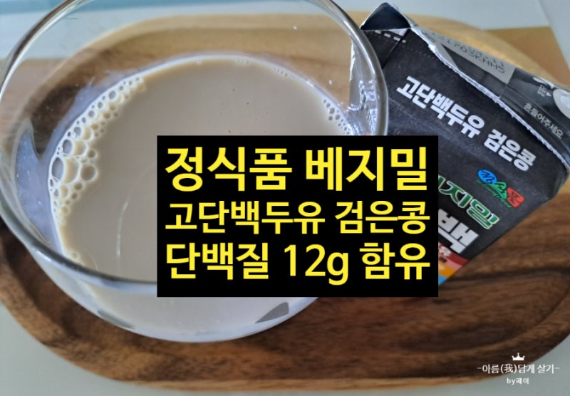 정식품 베지밀 고단백 두유 검은콩 단백질 12g 내돈내산 후기