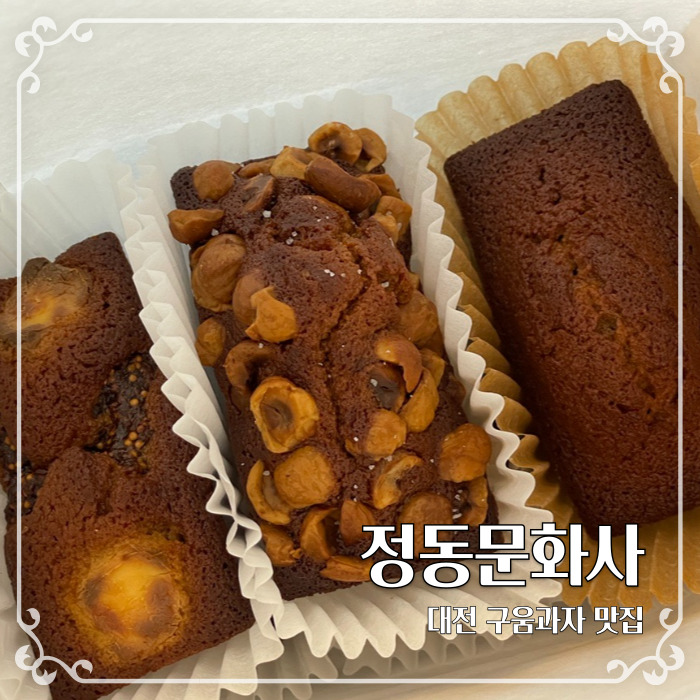  재오픈한 대전역 근처 대전구움과자맛집 정동문화사