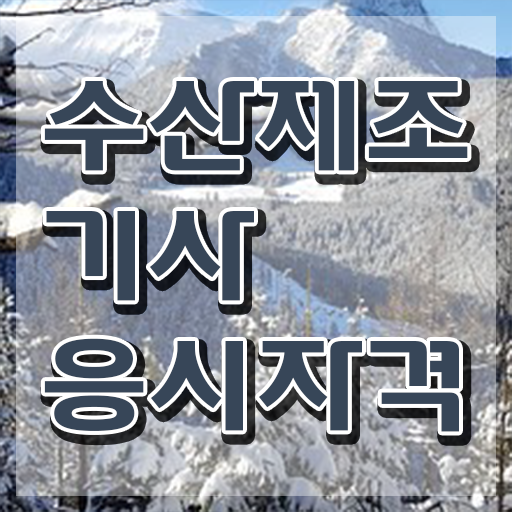  수산제조기사 수산제조기사 시험응시자격 인강만 듣고 편하게 끝낸 후기
