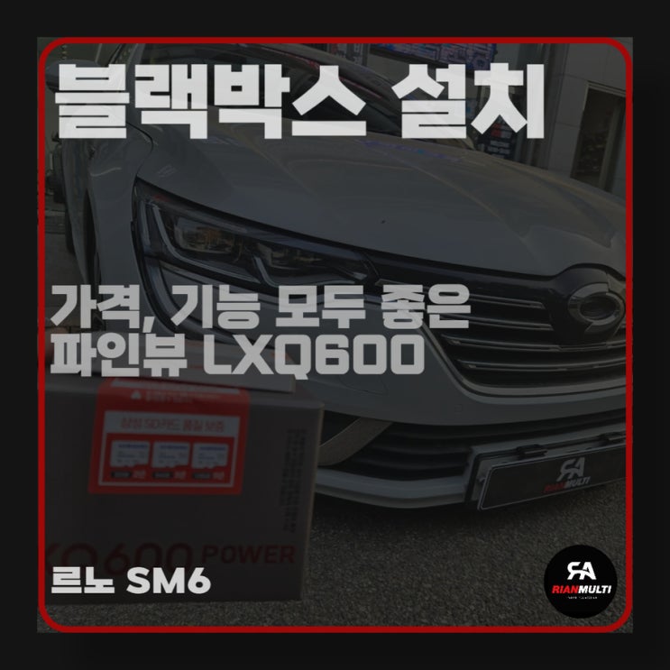  파인뷰 LXQ600 블랙박스 교체 설치, 르노 SM6 (안산, 시흥, 군포)