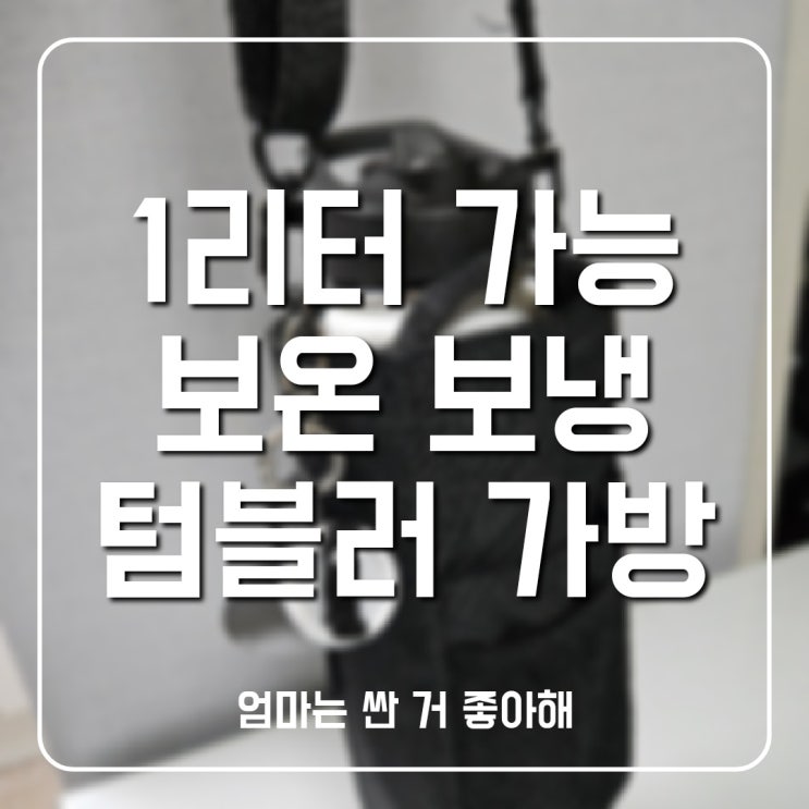  텀블러 크로스백 1리터 대용량 보온 보냉 가방 추천