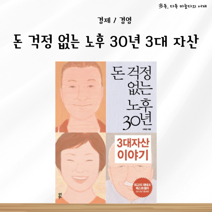  경제 제테크 필독서 돈 걱정 없는 노후 30년 3대 자산 서평