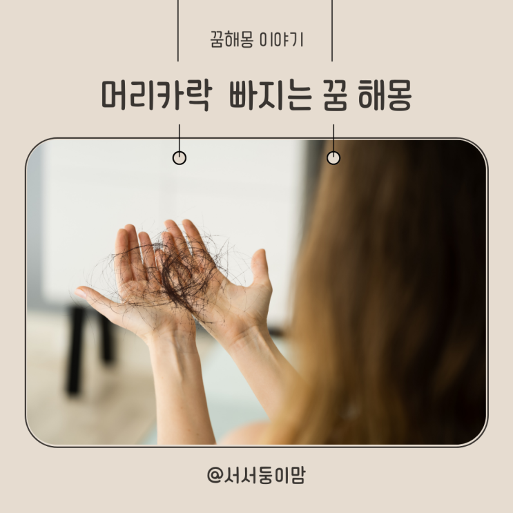  머리카락 빠지는 꿈 해몽 머리카락많이빠지는꿈 머리카락한웅큼빠지는꿈