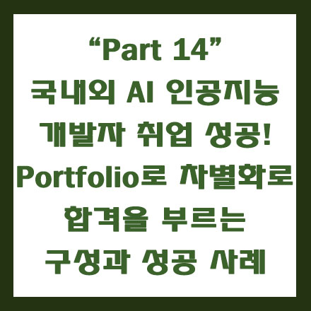  빅데이터 AI 인공지능 개발자 취업 준비, 필수 포트폴리오 작성방법 전략과 성공 사례