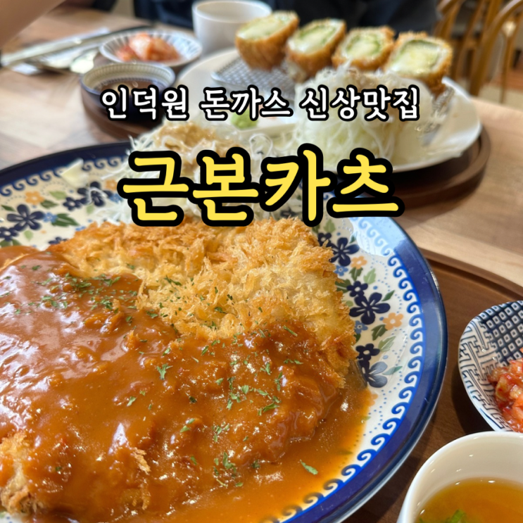  [인덕원맛집] 근본카츠: 데이트 분위기 좋은 루프탑 돈가스 맛집 혼밥 점심 추천