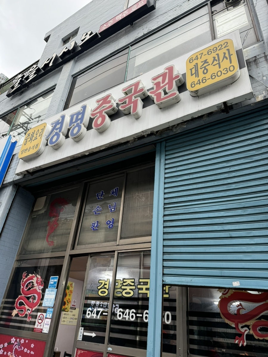 Gyeongmyeongjunggukgwan photo 1