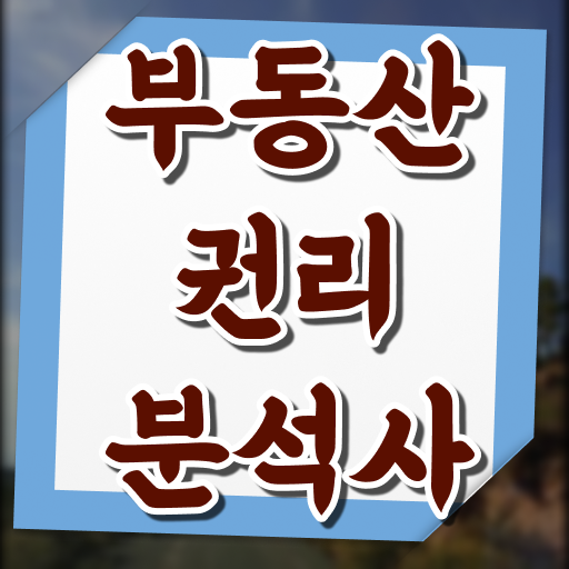  40대남자자격증 , 부동산권리분석사 온라인 교육원 통해서 관련학위 없어도 쉽게 끝냈던 팁