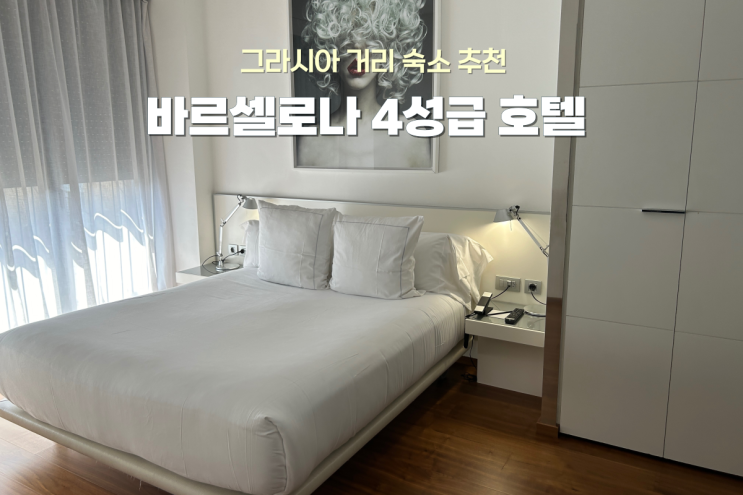  바르셀로나 숙소 추천 Suites Avenue | 그라시아거리에 위치한 4성급 호텔