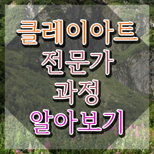  , 클레이아트전문가 자격증 합격한 후기 요약