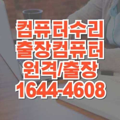  장안구에서 제공하는 컴퓨터 및 프로그램 대행 설치 서비스