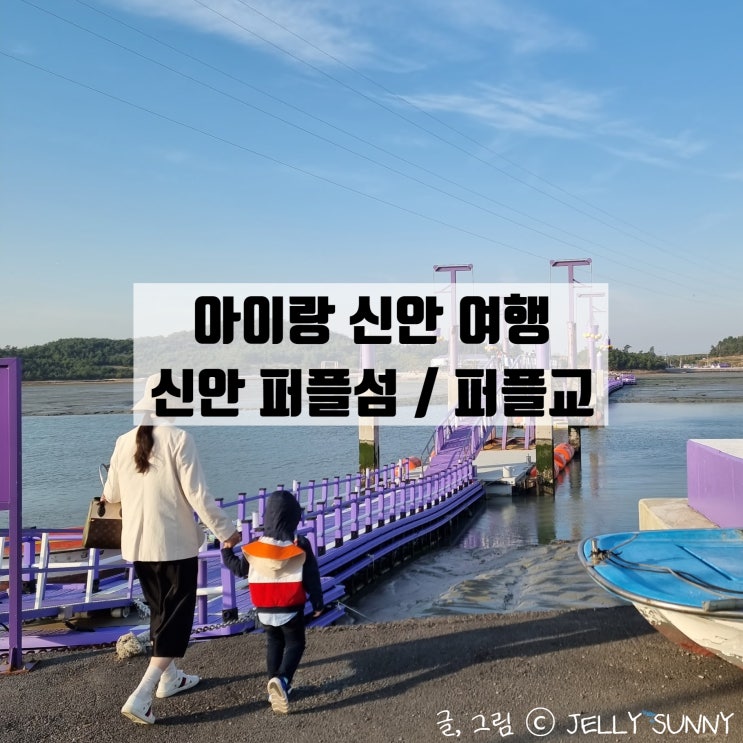  신안 퍼플섬 퍼플교 무료 입장 방법 / 포토존, 공중전화