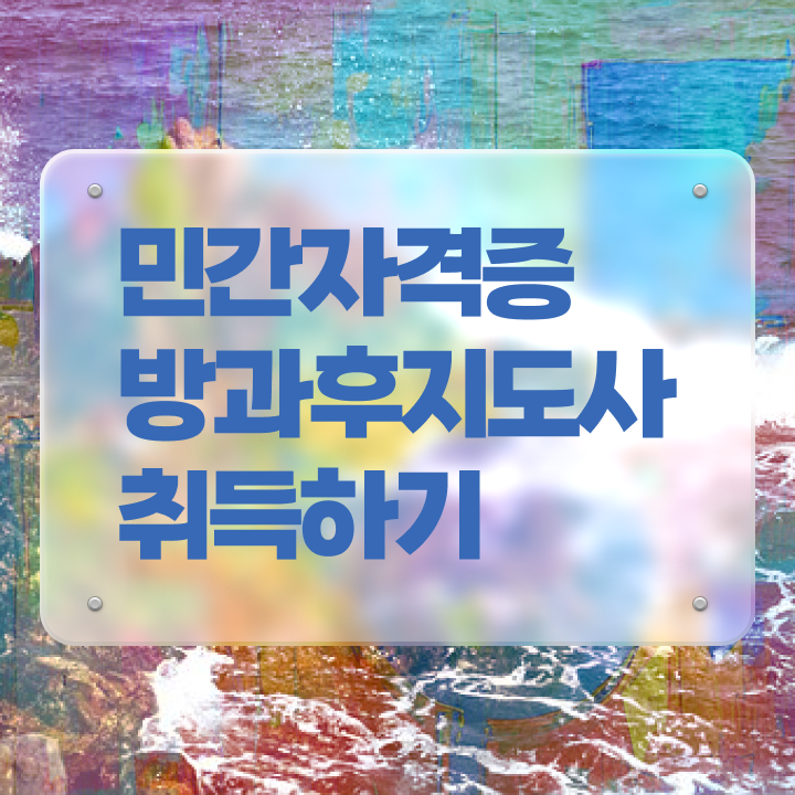  방과후지도사시험 , 동영상으로 방과후지도사 합격 후기