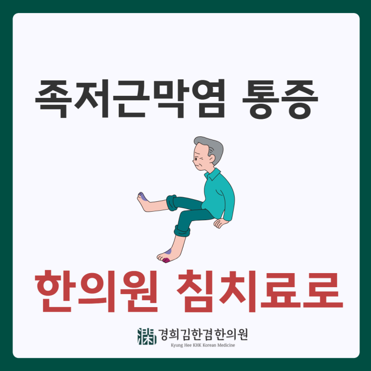  분당한의원 족저근막염 침치료로 좋아질 수 있어요.