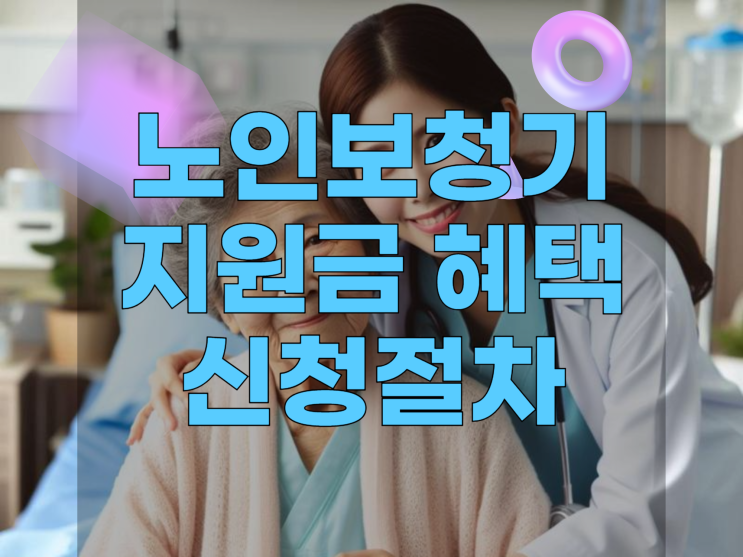  노인보청기 지원금 혜택 신청  절차