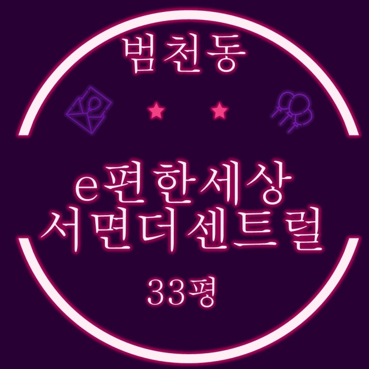  부산진구아파트 범천동 이편한세상서면더센트럴 33평