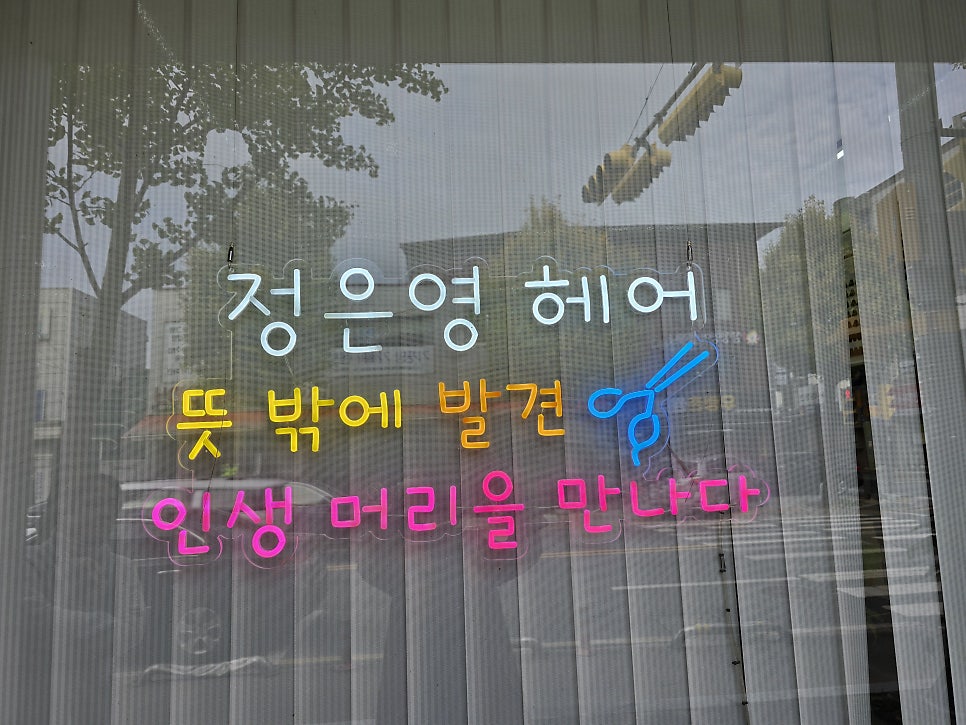 정은영헤어 사진 3