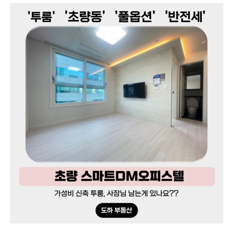  초량동 투룸 반전세 : 남주기 아까운 가성비의 스마트DM오피스텔