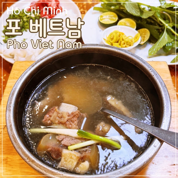  [호치민]  미슐랭 쌀국수 맛집 '포 베트남(Pho Viet Nam)'. 강추