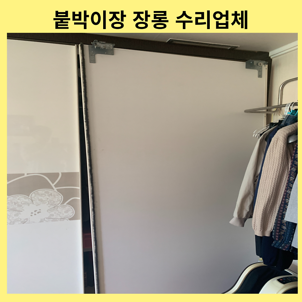 붙박이장 장롱수리업체