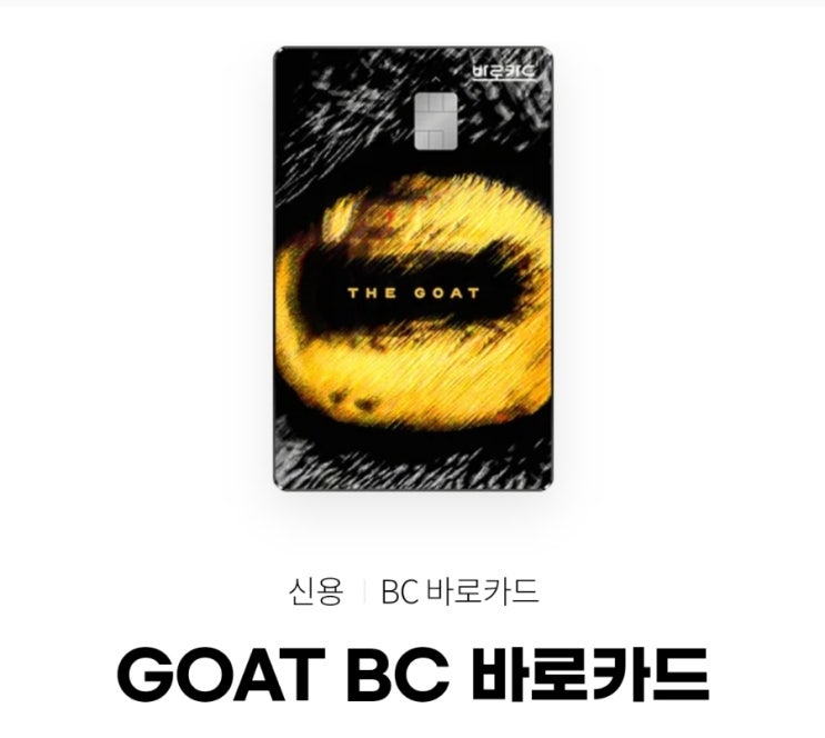  BC 카드 GOAT 바로카드 고트 카드 전월실적없는 적립 많이되는 카드