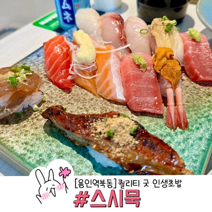  용인 역북동 맛집 추천 스시묵 인생 초밥 찾았어요 오마카세처럼 퀄리티 굿