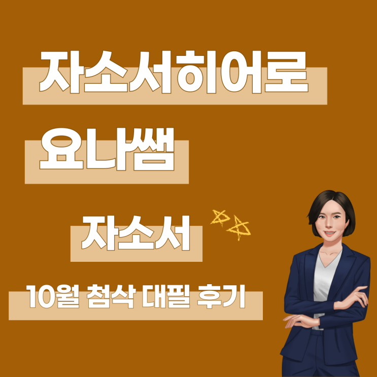  2024년 10월 자소서 첨삭 대필, 합격 후기 모음
