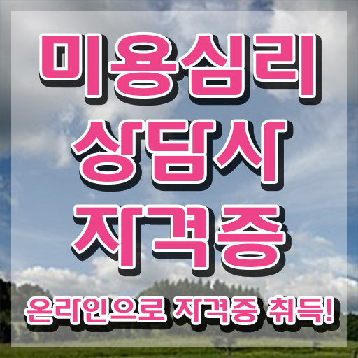  미용심리상담사 무료 인강 , 미용심리상담사 자격증 온라인으로 취득한 과정 , 취업
