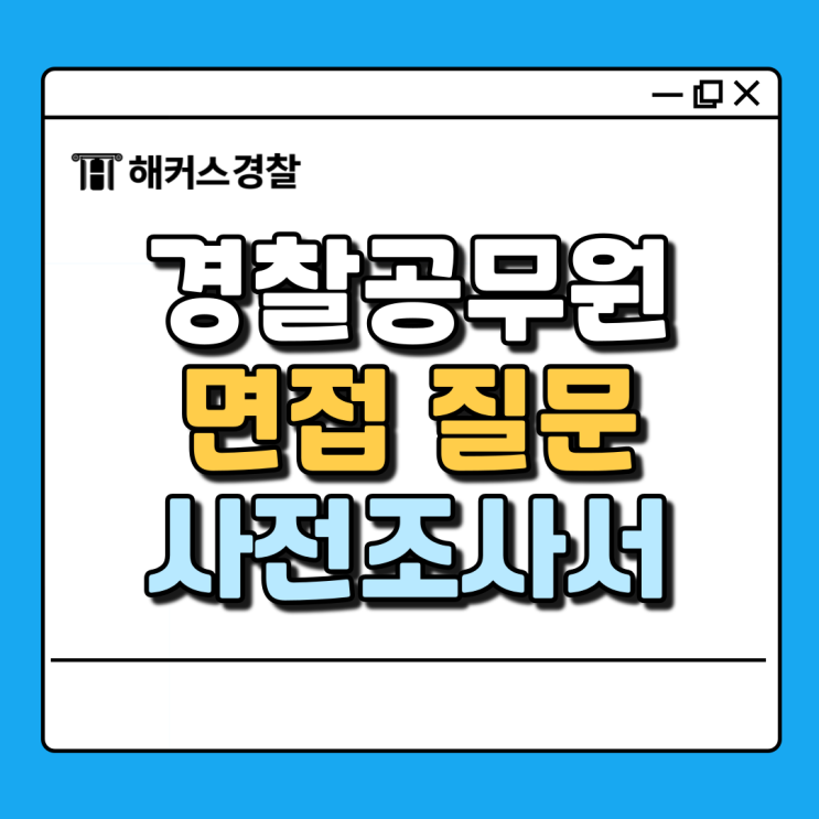  경찰 면접 사전조사서부터 질문까지 준비방법 면접 인강 추천