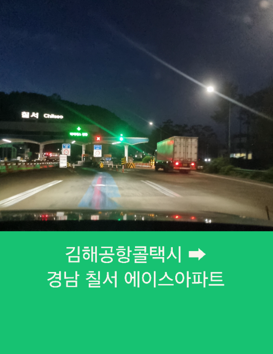  김해공항콜택시 부산에서 칠서까지 김해공항시외택시운행