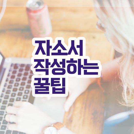  자기소개서성격의장단점예시 , 자기소개서지도사 자격증 합격한 후기 알아볼게요