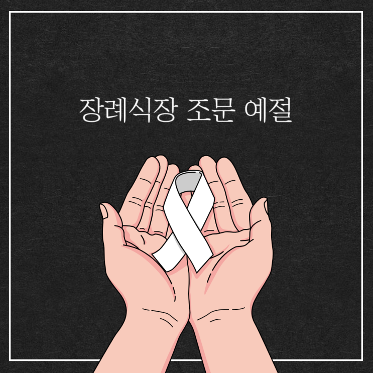  장례식장 조문 예절 복장 조문 순서 및 분향, 조문 전 삼가해야 할 행동 알아보기