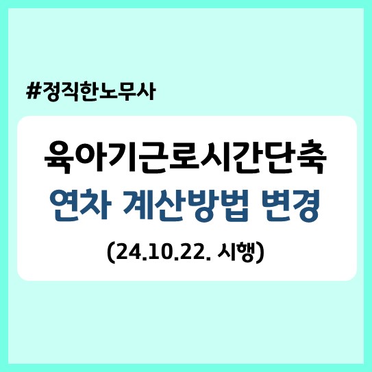  육아기 근로시간 단축 연차 계산방법 변경, 시행일, 소급여부 등