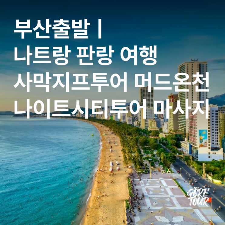  부산출발ㅣ나트랑 판랑 여행 사막지프투어 머드온천 나이트시티투어 토탈케어 마사지 핵심일정