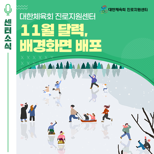  대한체육회 진로지원센터 2024년 11월 달력 배경화면 추천! 핸드폰, 워치 컴퓨터 배경화면 다운로드!