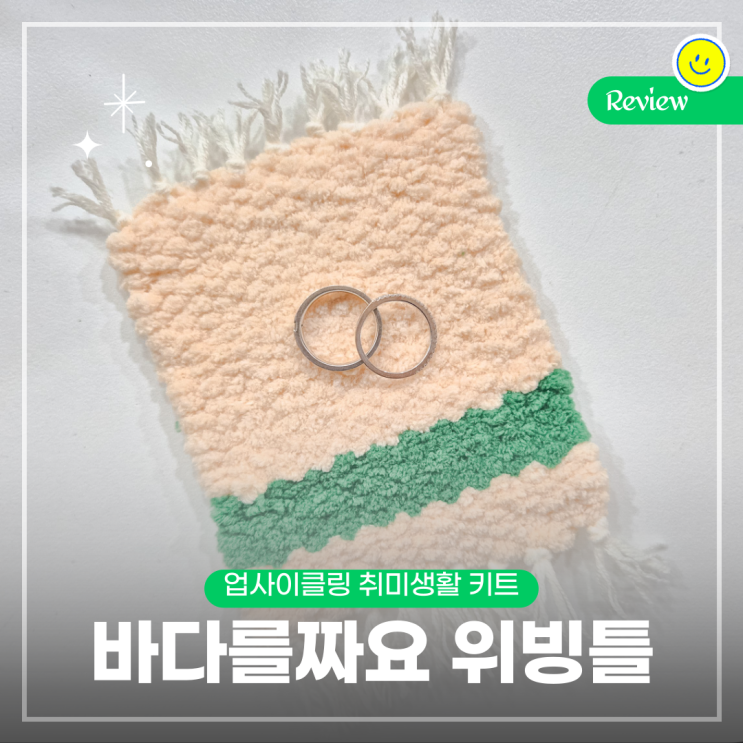  취미 추천, 업사이클링 DIY 키트 플레이31 바다를짜요 위빙틀