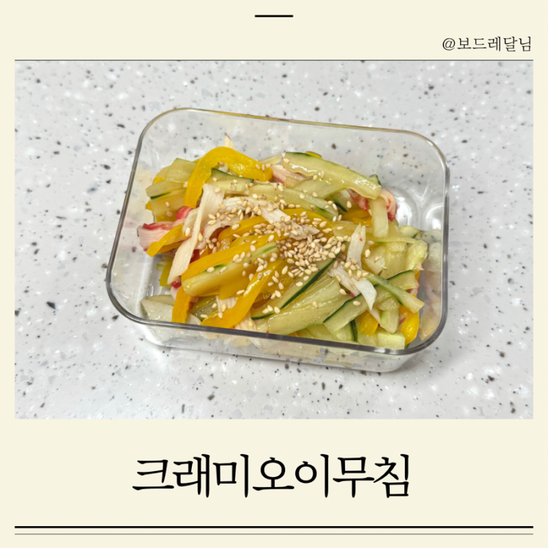 17개월 아기 유아식 아기반찬만들기 돌아기 크래미오이무침