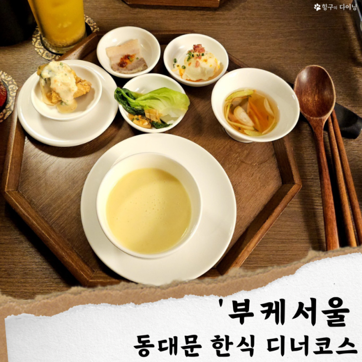  동대문 ddp 맛집/ 부케서울; 한식 반주코스