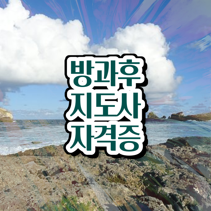  병설유치원 방과후교사 , 방과후지도사자격증 공부한 방법 , 인터넷 학습과정