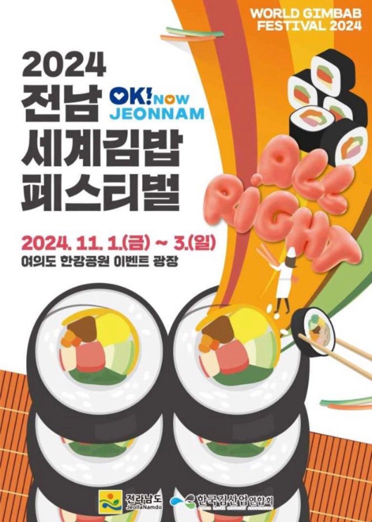  2024 전남 세계 김밥 페스티벌 축제 주차 기본정보