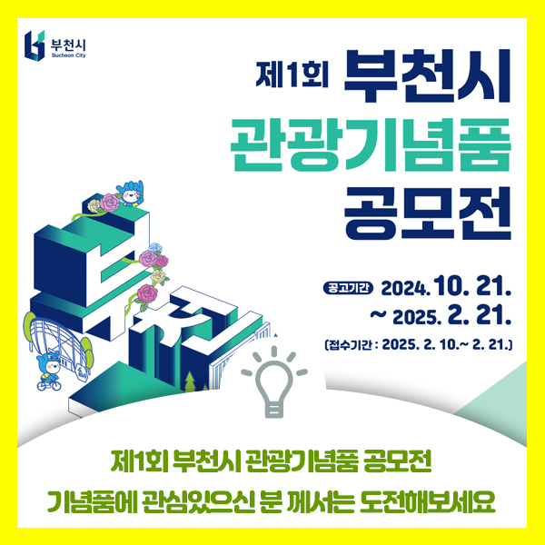 제1회 부천시 관광기념품 공모전 개최 안내드립니다