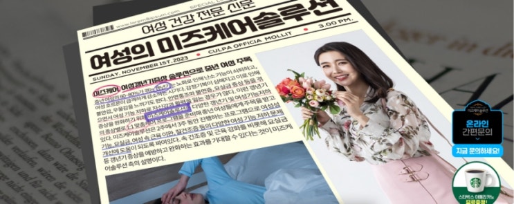  "미즈케어 여궁으로 Y존 관리! 불감증 개선과 질건조증까지 한 번에