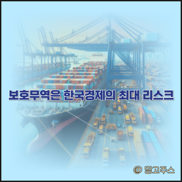 보호무역은 한국경제의 최대 리스크