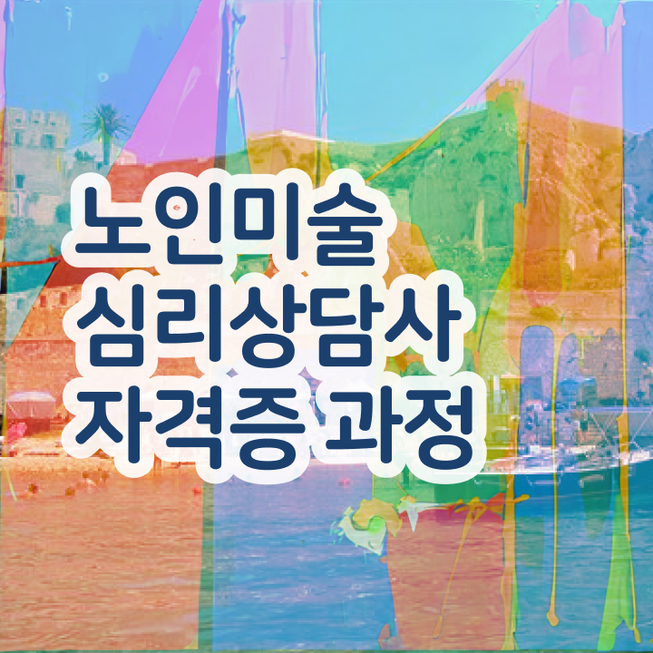  노인미술심리상담사 무료 교육 , 노인미술심리상담사 자격증 합격한 후기 요약해봤어요