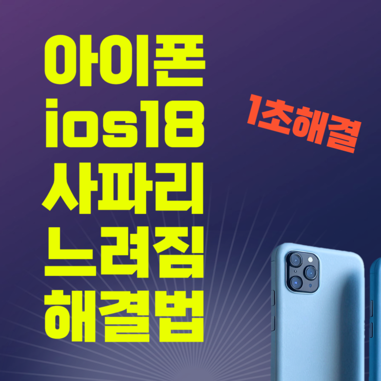  아이폰 사파리 느려짐 간단 해결법 (IOS18, 비공개 릴레이 해제)
