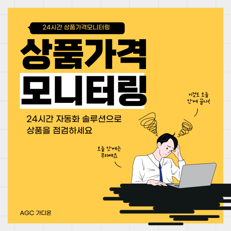  자사상품 24시간 모니터링 솔루션 프로그램 통해 방어하세요